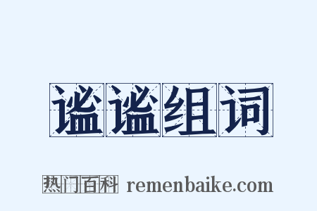 谧谧组词是什么意思的图片